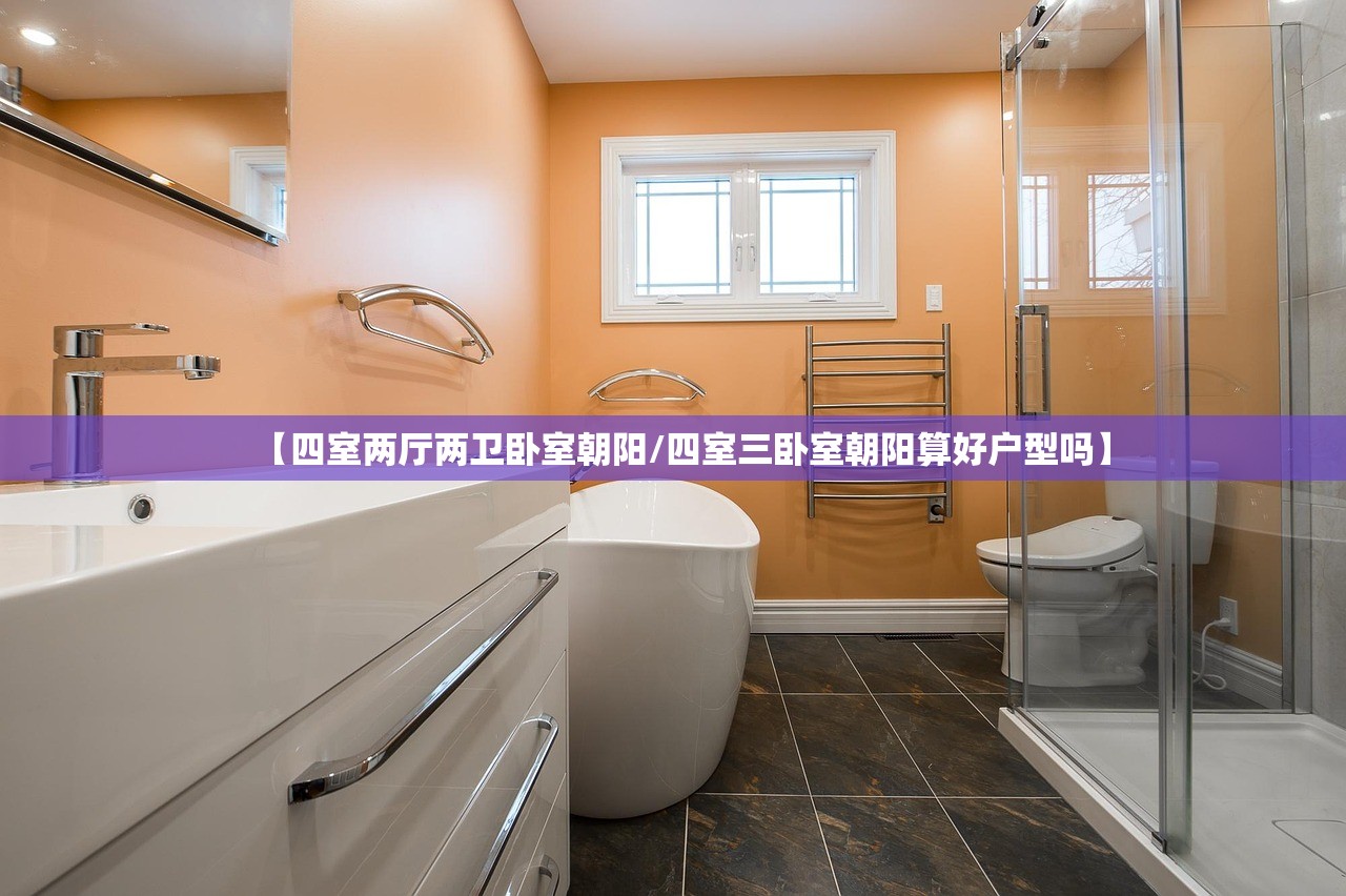 【四室两厅两卫卧室朝阳/四室三卧室朝阳算好户型吗】