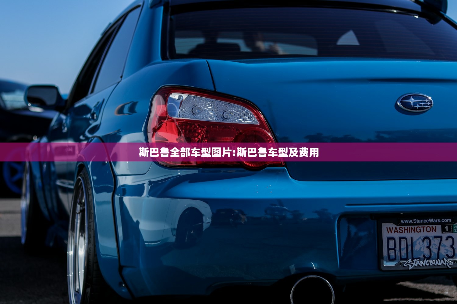 斯巴鲁全部车型图片:斯巴鲁车型及费用