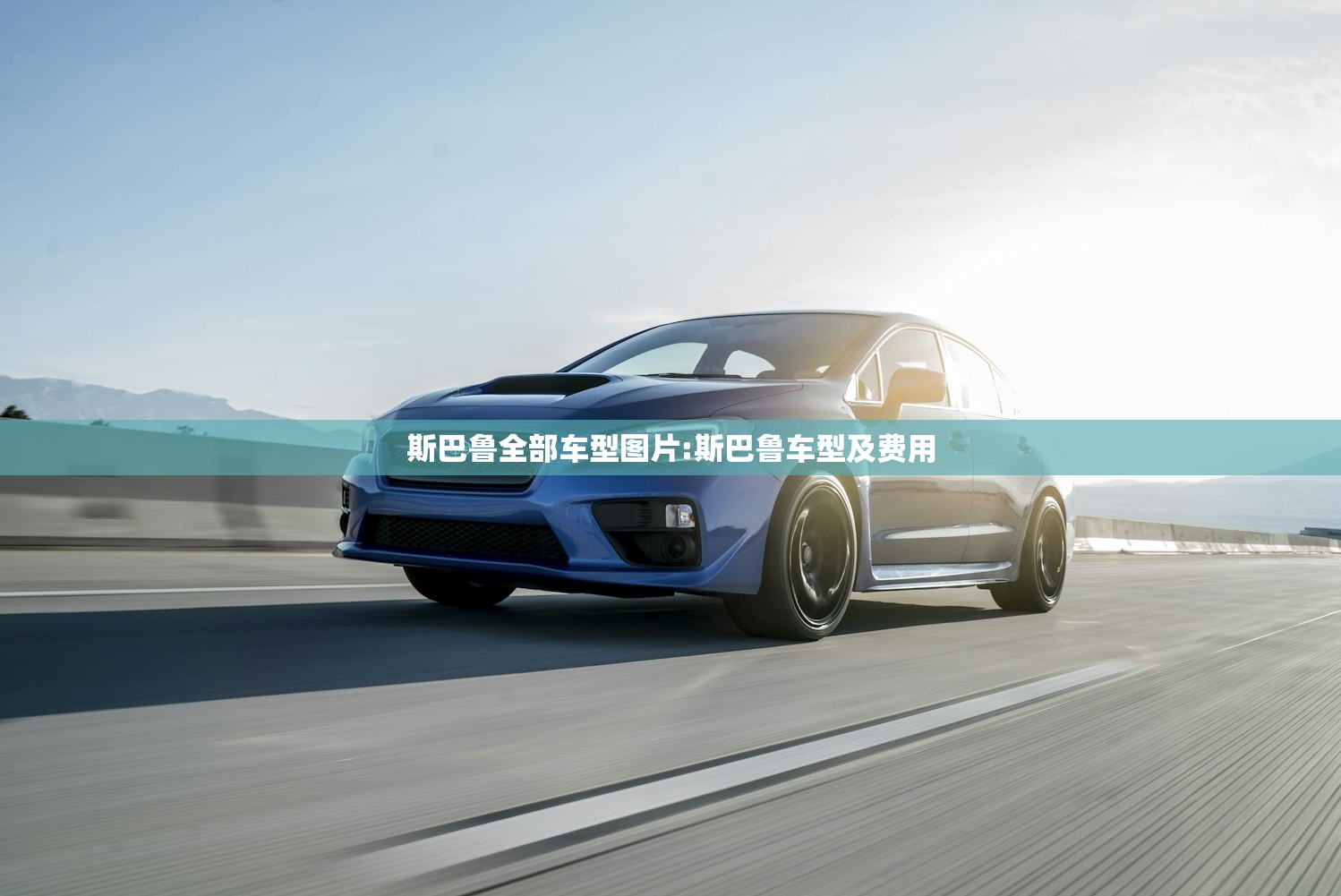 斯巴鲁全部车型图片:斯巴鲁车型及费用