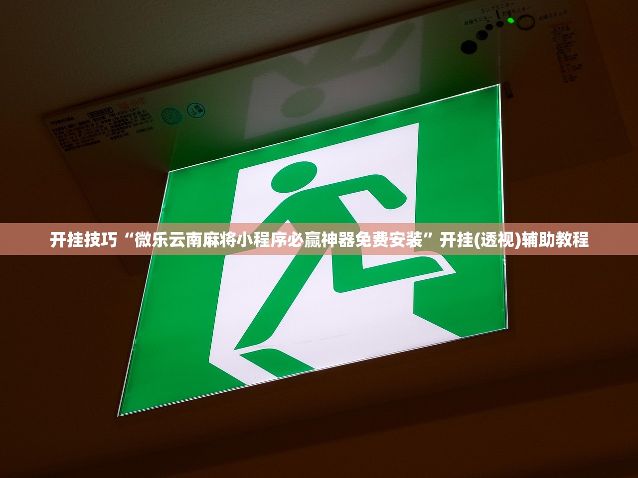 开挂技巧“微乐云南麻将小程序必赢神器免费安装”开挂(透视)辅助教程
