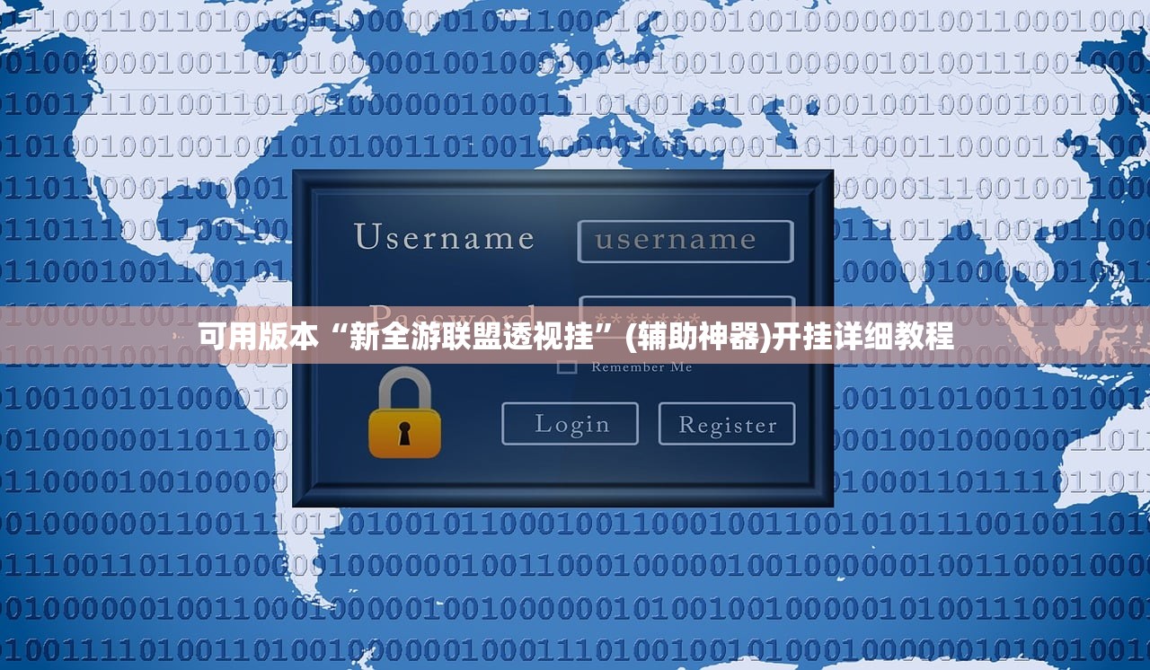 可用版本“新全游联盟透视挂”(辅助神器)开挂详细教程