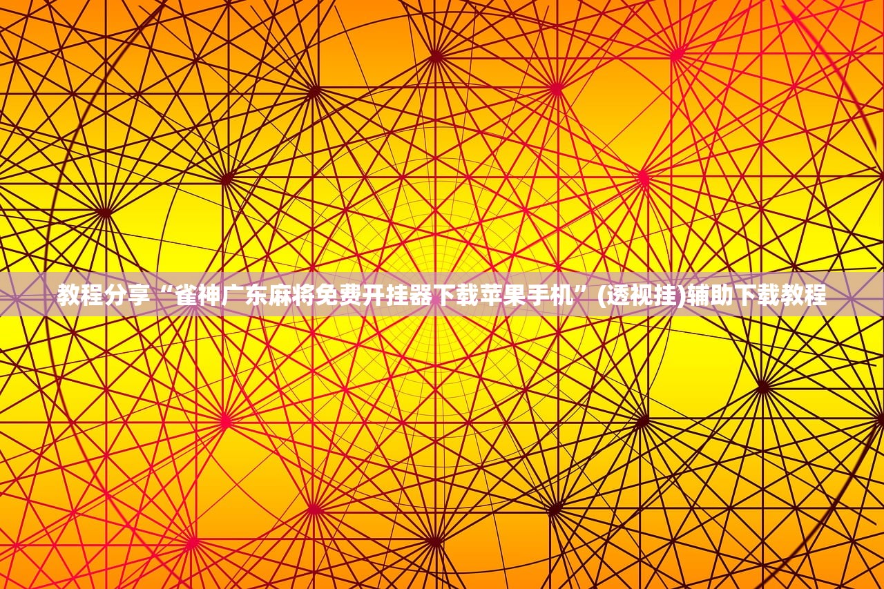 教程分享“雀神广东麻将免费开挂器下载苹果手机”(透视挂)辅助下载教程
