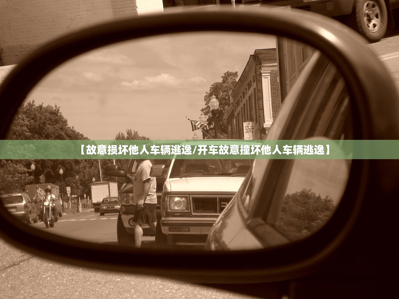 【故意损坏他人车辆逃逸/开车故意撞坏他人车辆逃逸】