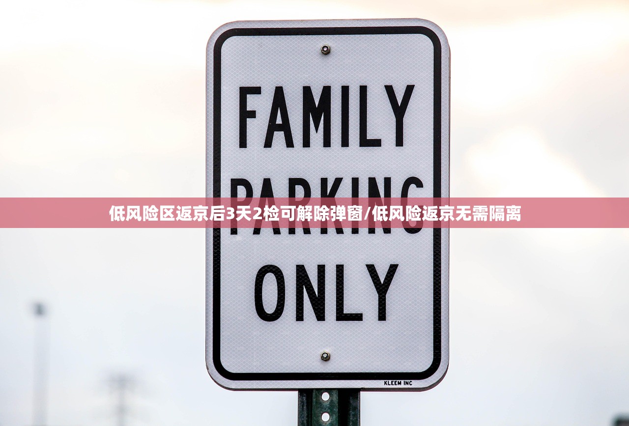 低风险区返京后3天2检可解除弹窗/低风险返京无需隔离