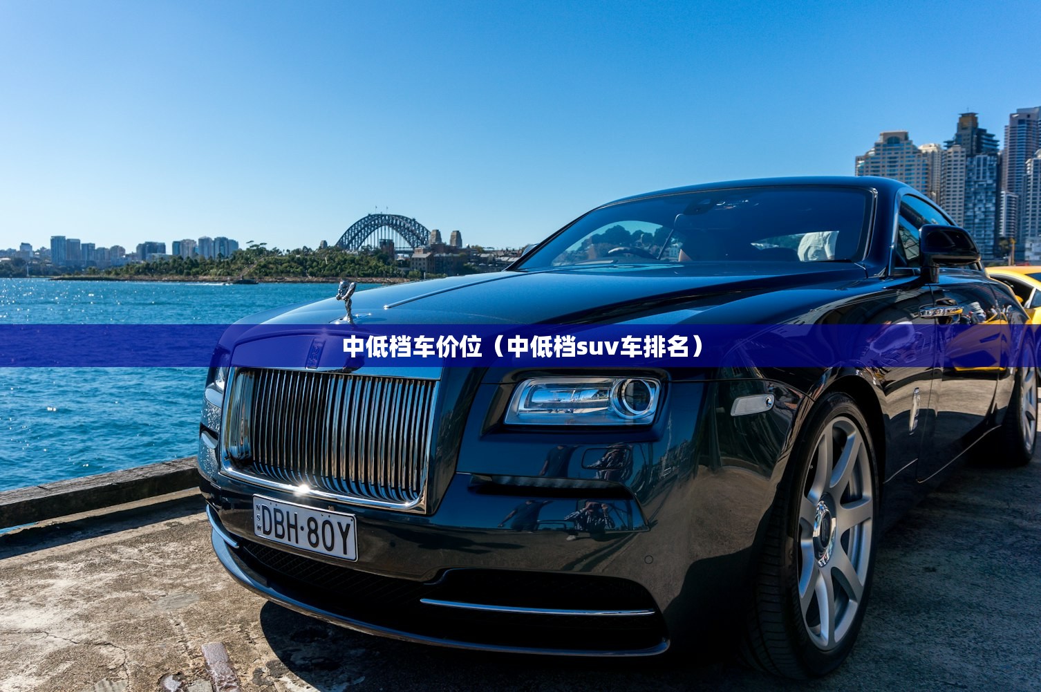 中低档车价位（中低档suv车排名）