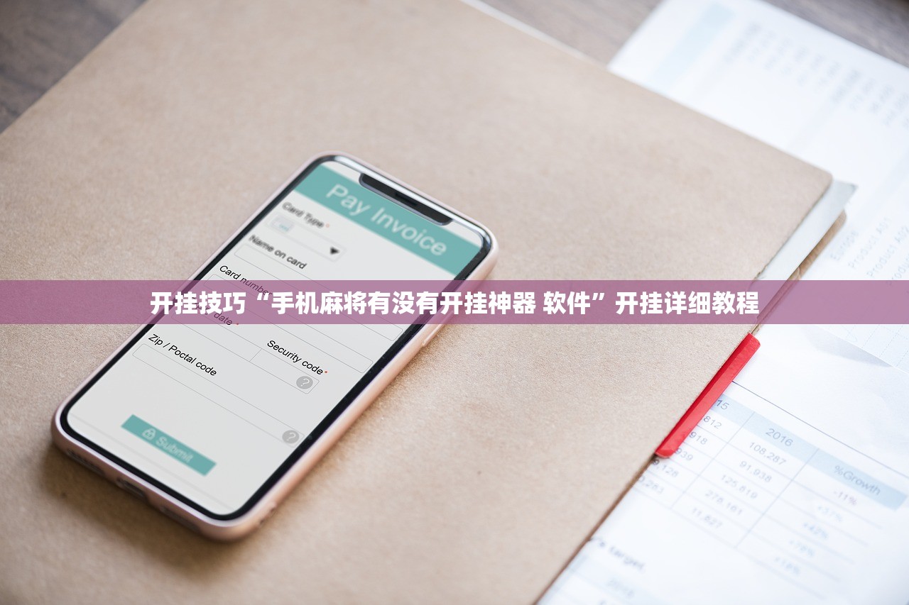 开挂技巧“手机麻将有没有开挂神器 软件	”开挂详细教程