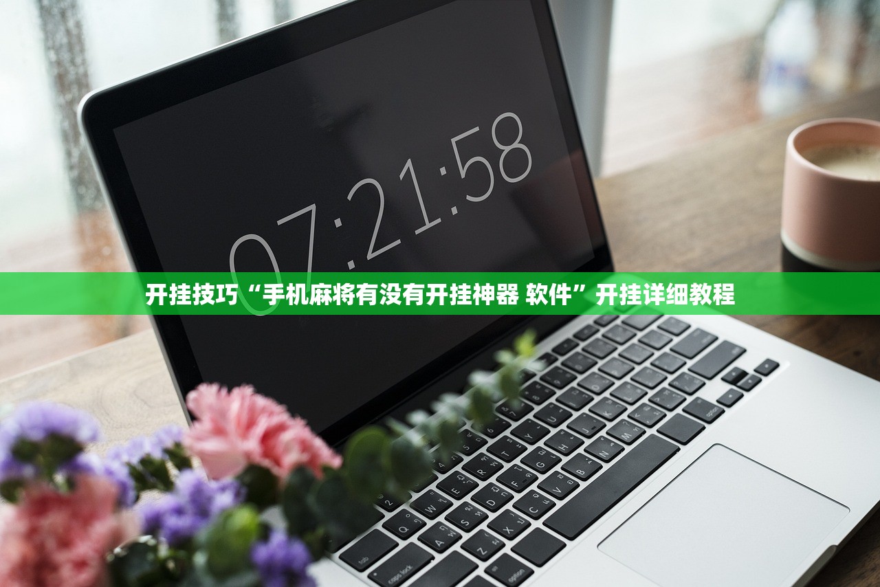 开挂技巧“手机麻将有没有开挂神器 软件”开挂详细教程