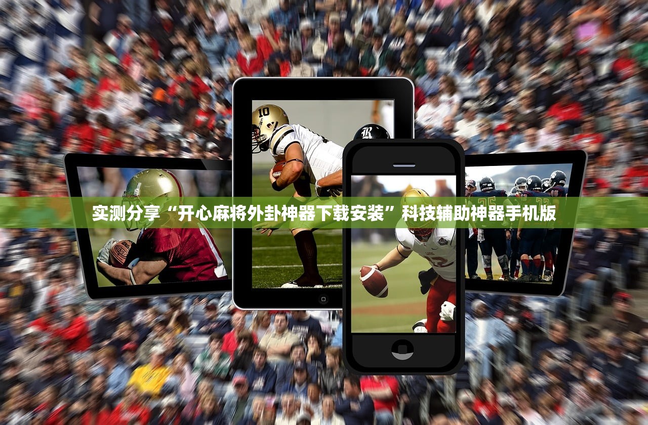 实测分享“开心麻将外卦神器下载安装”科技辅助神器手机版