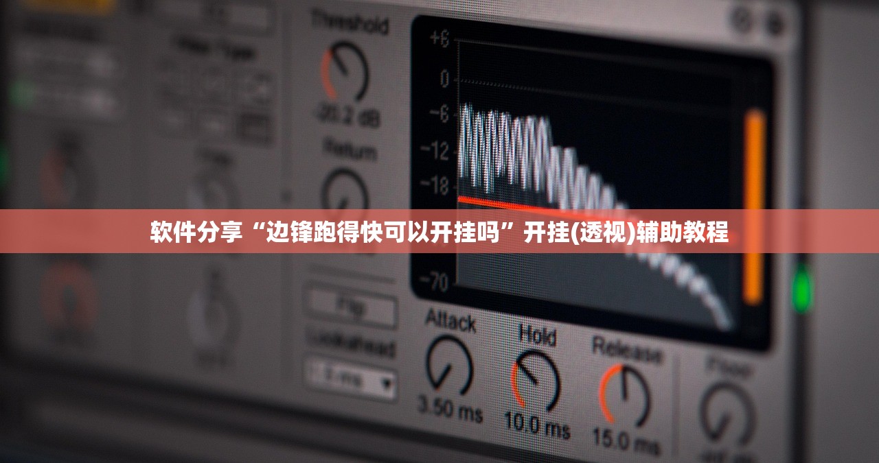 软件分享“边锋跑得快可以开挂吗	”开挂(透视)辅助教程