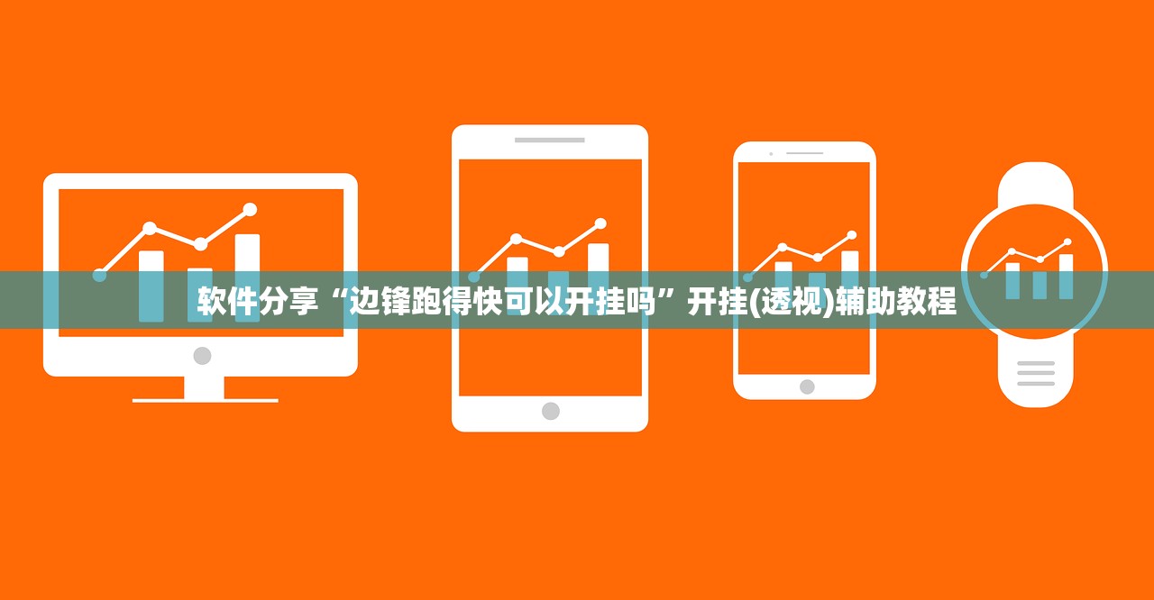 分享实测辅助“微乐保皇外卦神器下载安装”其实确实有挂