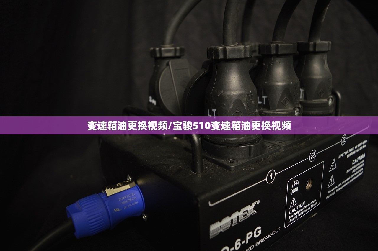 变速箱油更换视频/宝骏510变速箱油更换视频