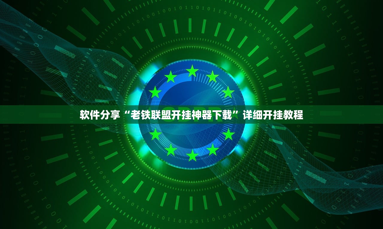 软件分享“老铁联盟开挂神器下载”详细开挂教程