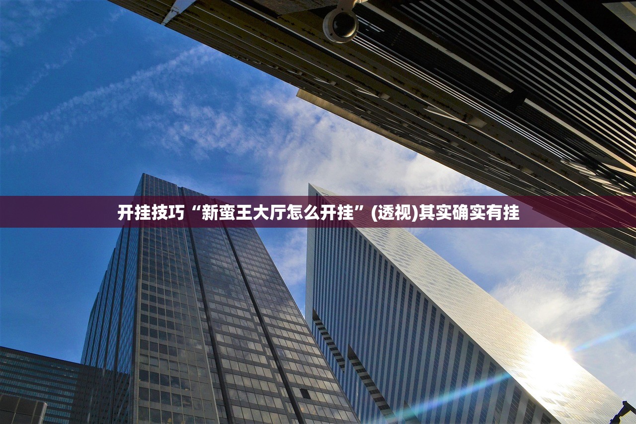 今日教程“微乐陕西挖坑免费开挂神器”(辅助神器)开挂详细教程