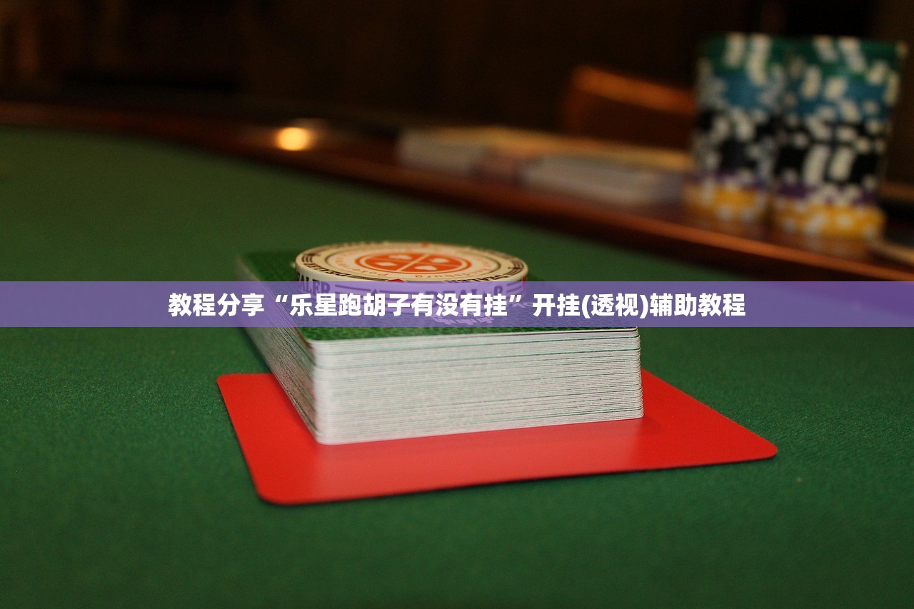 2026首发科技“哥哥跑得快记牌器”开挂(透视)最新辅助详细