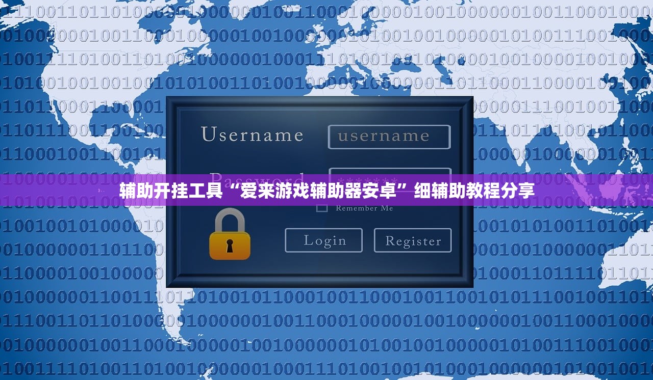辅助开挂工具“爱来游戏辅助器安卓	”细辅助教程分享