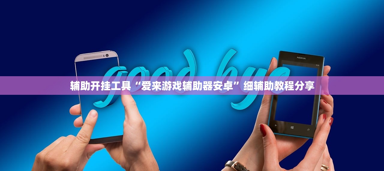 辅助开挂工具“爱来游戏辅助器安卓	”细辅助教程分享