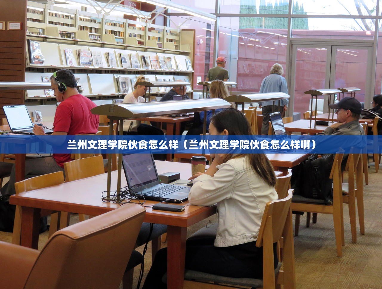 兰州文理学院伙食怎么样（兰州文理学院伙食怎么样啊）