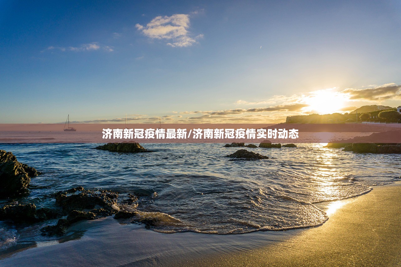 济南新冠疫情最新/济南新冠疫情实时动态