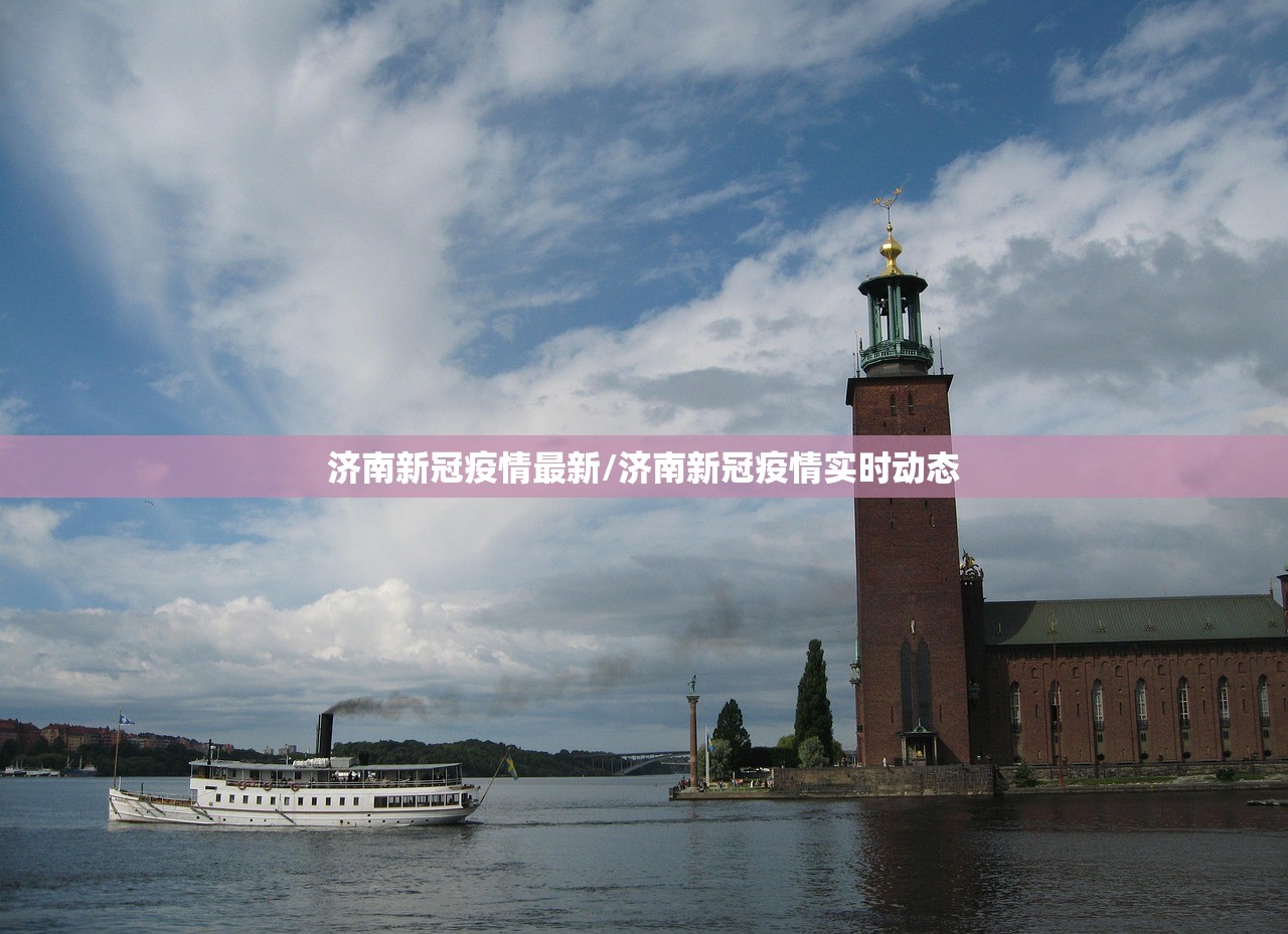 济南新冠疫情最新/济南新冠疫情实时动态