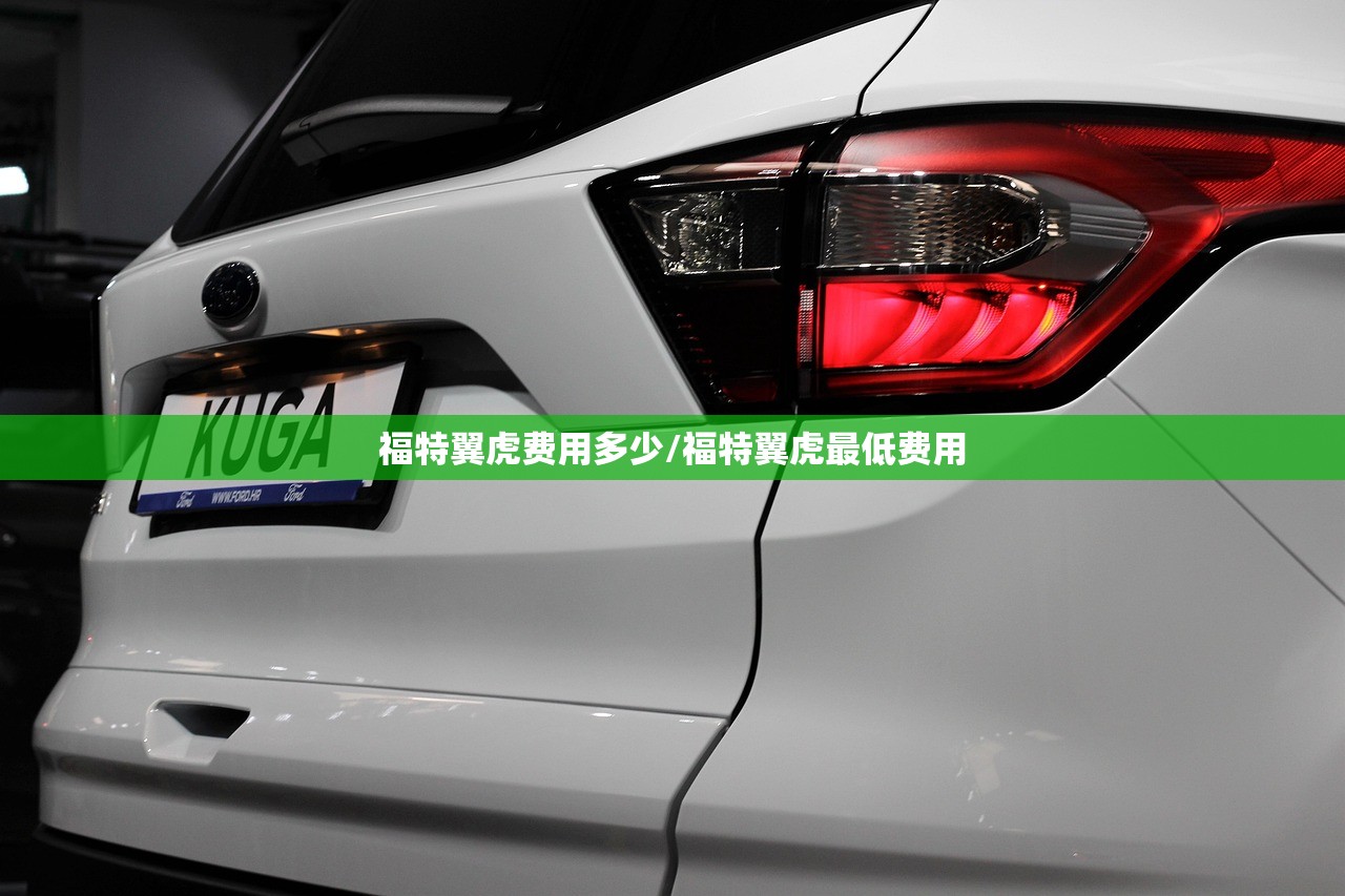 福特翼虎费用多少/福特翼虎最低费用