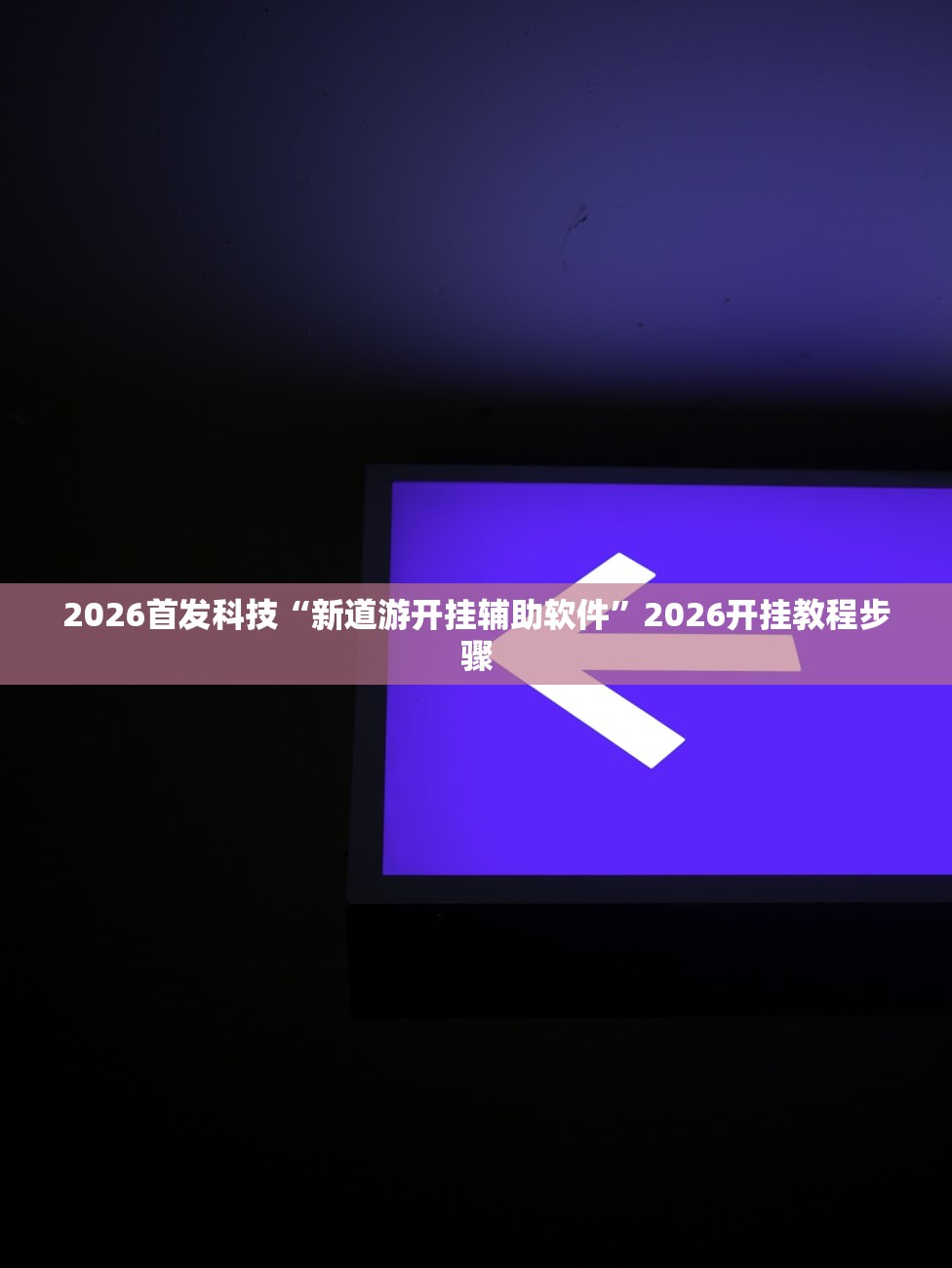2026首发科技“新道游开挂辅助软件”2026开挂教程步骤