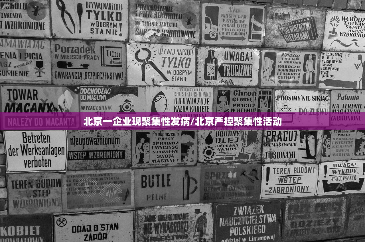 北京一企业现聚集性发病/北京严控聚集性活动