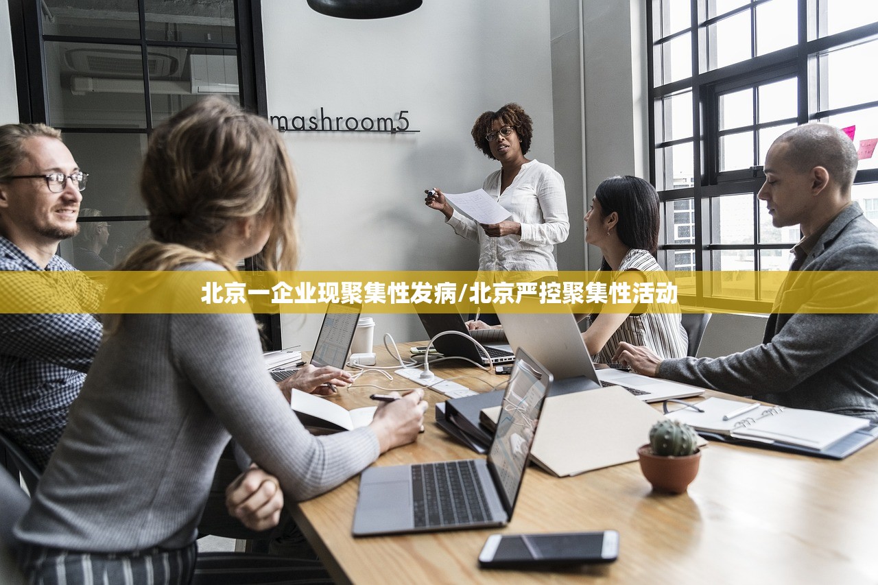 北京一企业现聚集性发病/北京严控聚集性活动