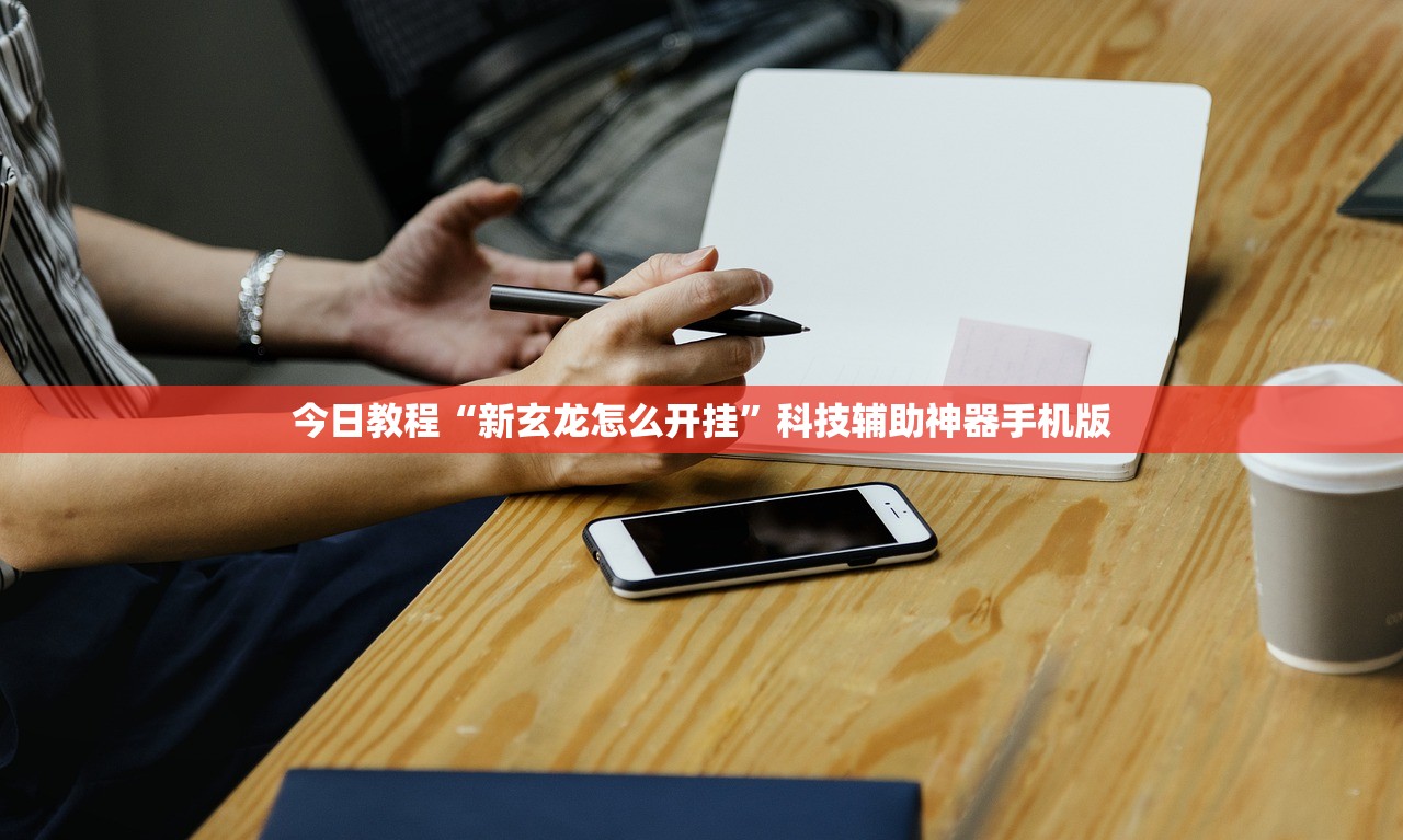 今日教程“新玄龙怎么开挂	”科技辅助神器手机版