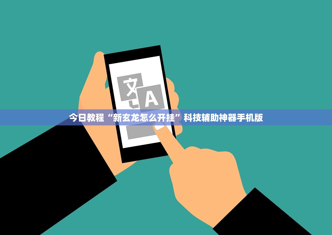 今日教程“新玄龙怎么开挂”科技辅助神器手机版