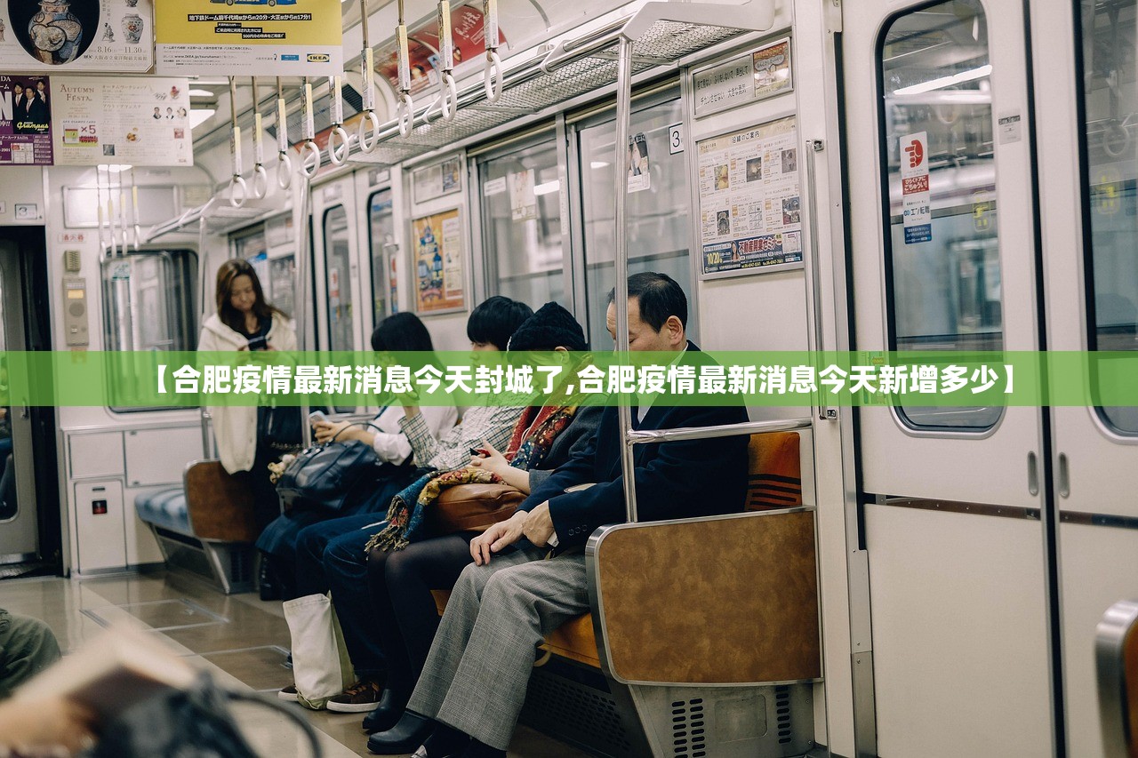 【合肥疫情最新消息今天封城了,合肥疫情最新消息今天新增多少】