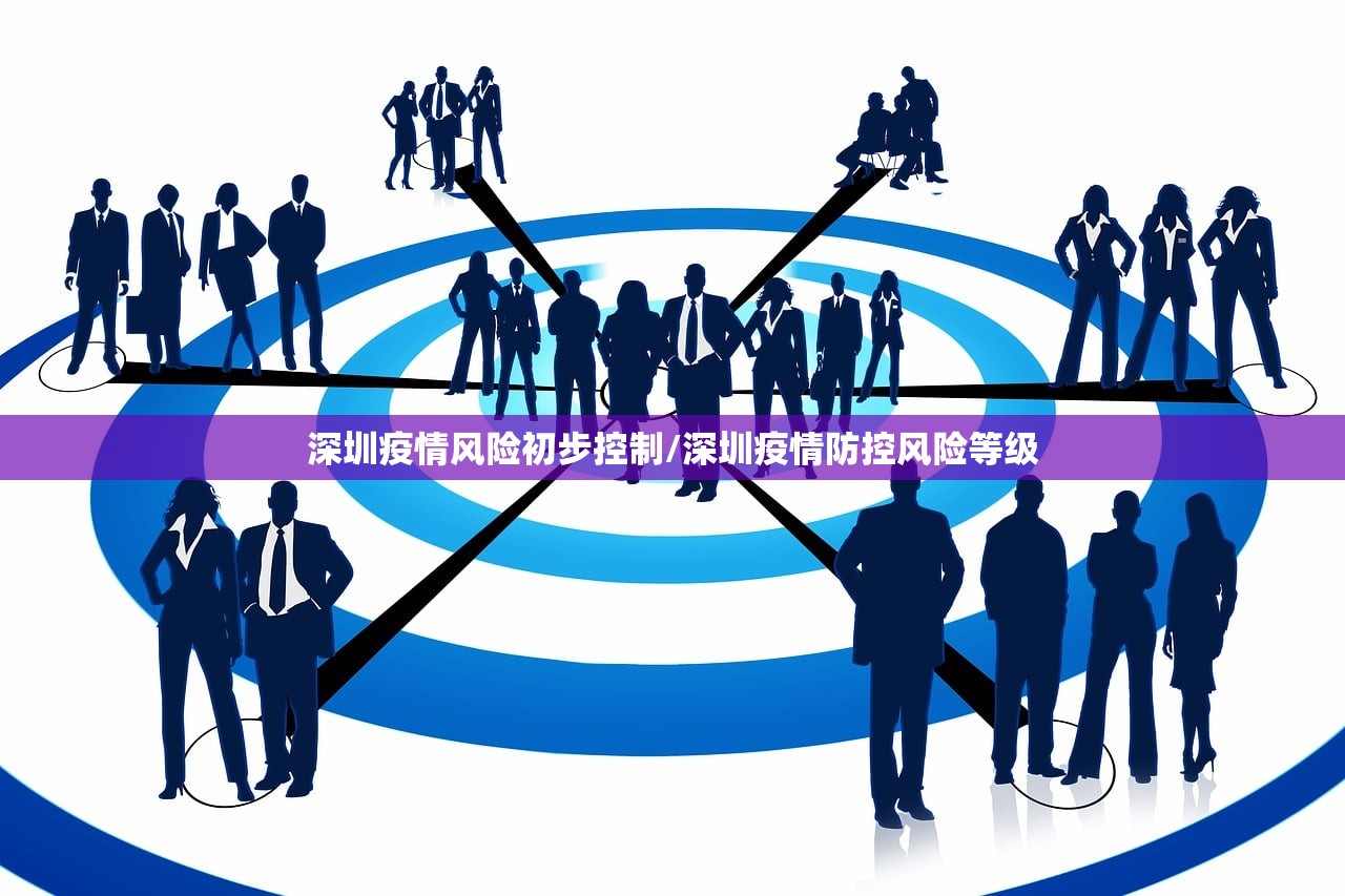 深圳疫情风险初步控制/深圳疫情防控风险等级
