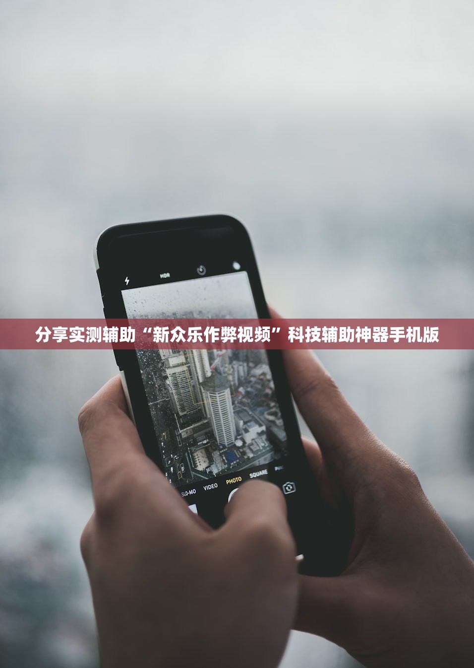 分享实测辅助“新众乐作弊视频”科技辅助神器手机版