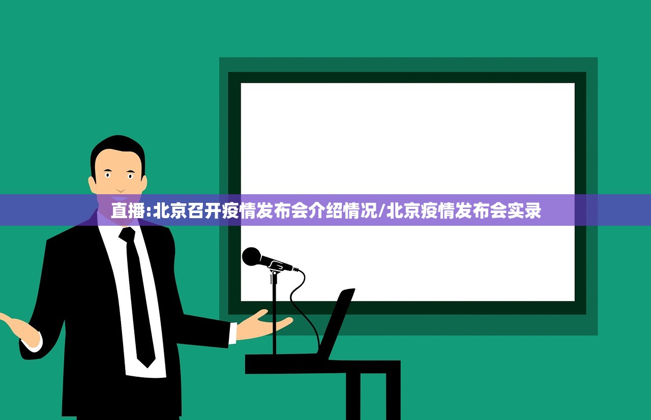 直播:北京召开疫情发布会介绍情况/北京疫情发布会实录
