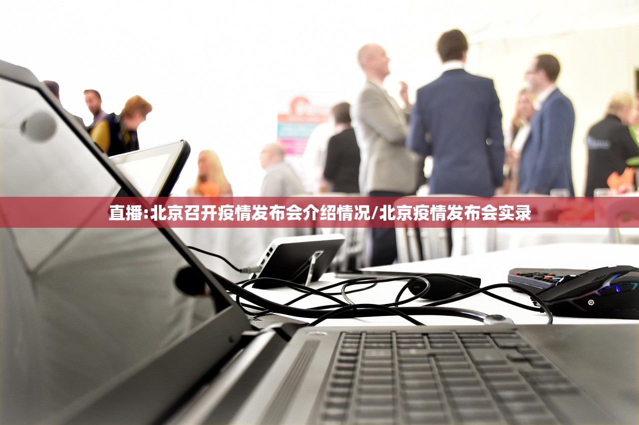 直播:北京召开疫情发布会介绍情况/北京疫情发布会实录