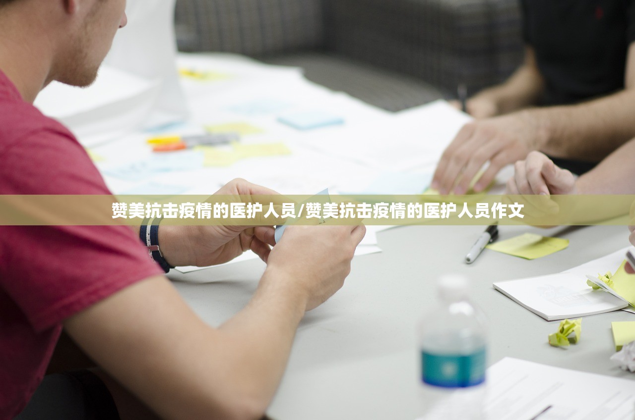 赞美抗击疫情的医护人员/赞美抗击疫情的医护人员作文