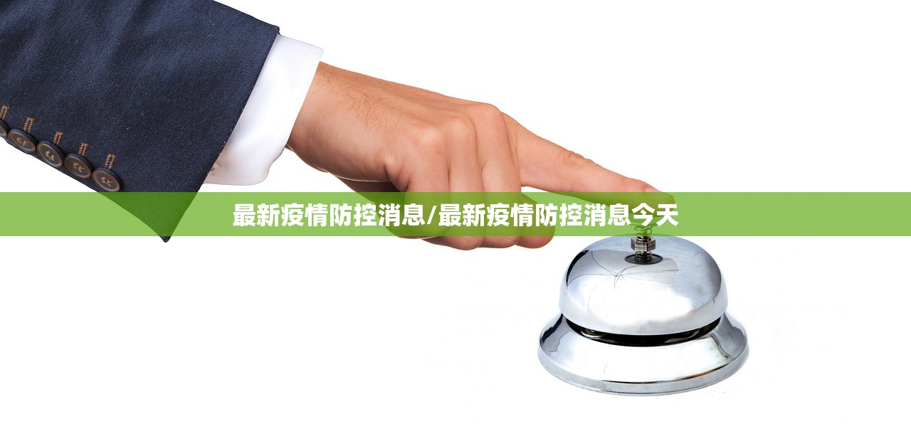 最新疫情防控消息/最新疫情防控消息今天