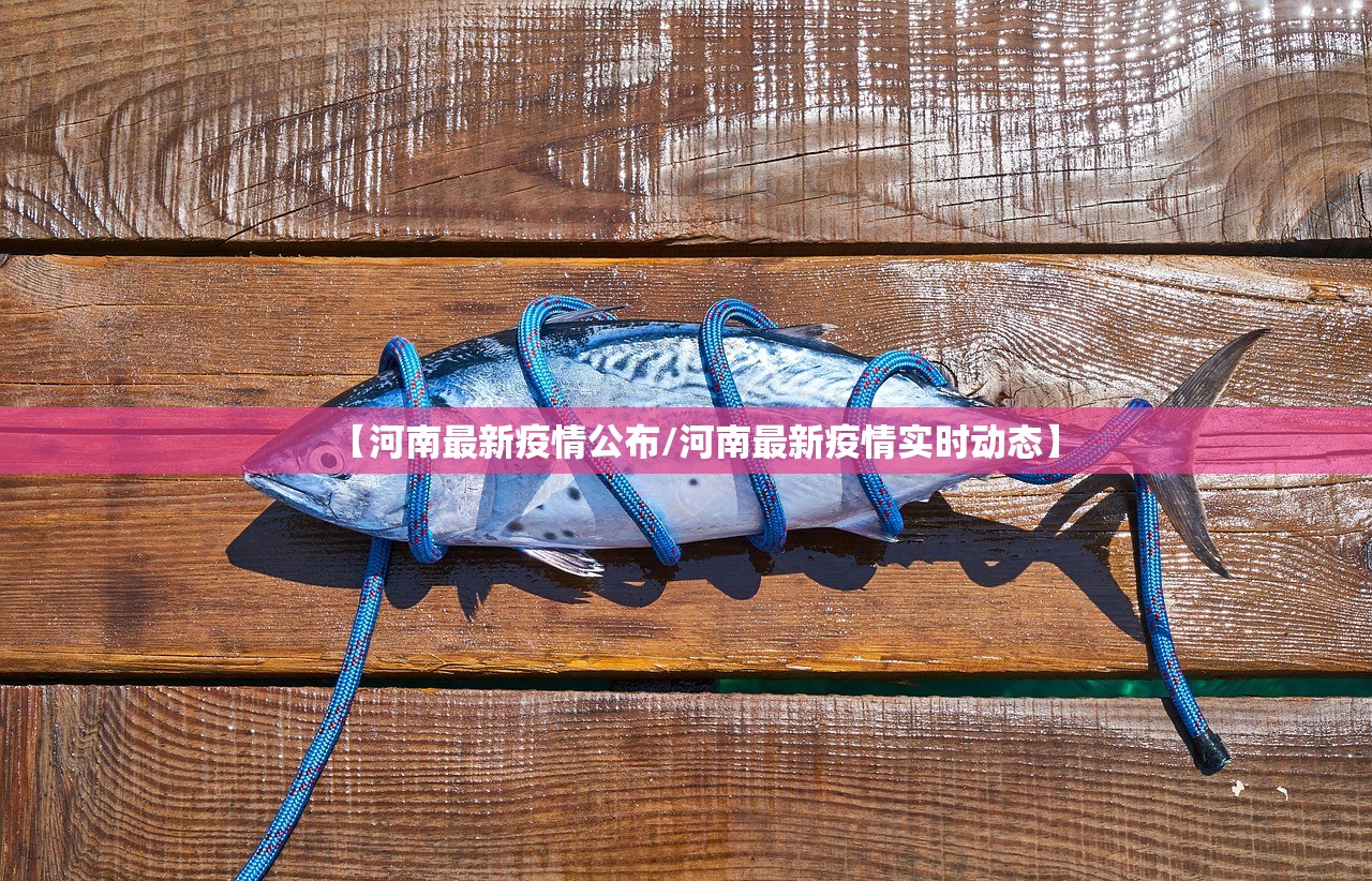 【河南最新疫情公布/河南最新疫情实时动态】 【河南最新疫情公布/河南最新疫情实时动态】