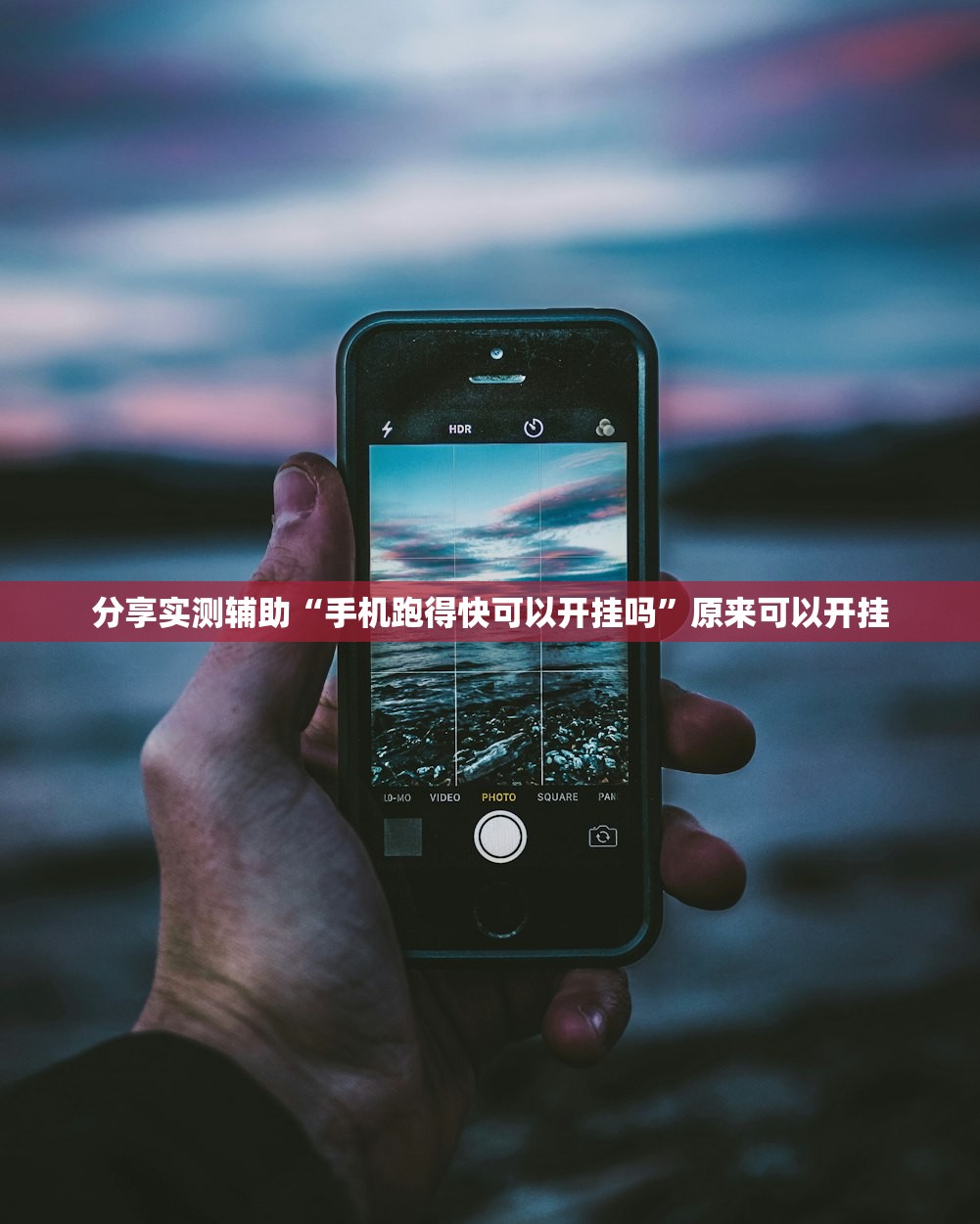 分享实测辅助“手机跑得快可以开挂吗	”原来可以开挂