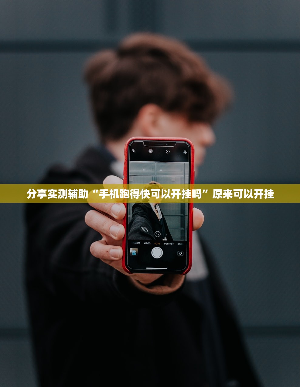 分享实测辅助“手机跑得快可以开挂吗”原来可以开挂