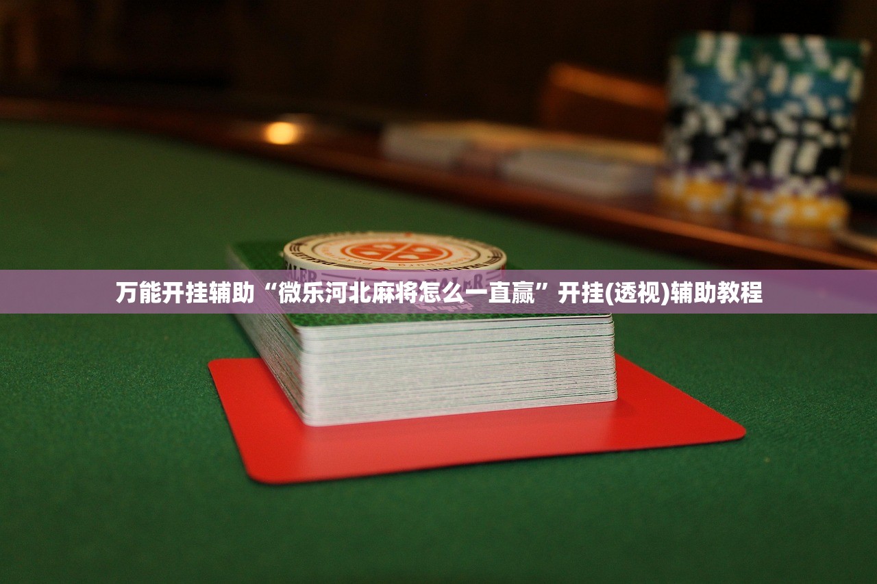 开挂辅助工具“巴蜀麻将修改器”(透视挂)辅助下载教程