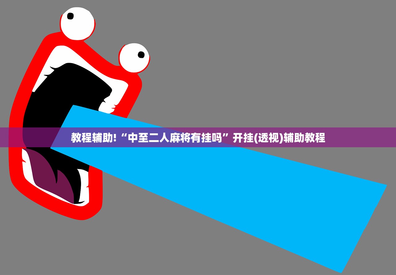 教程辅助!“中至二人麻将有挂吗”开挂(透视)辅助教程