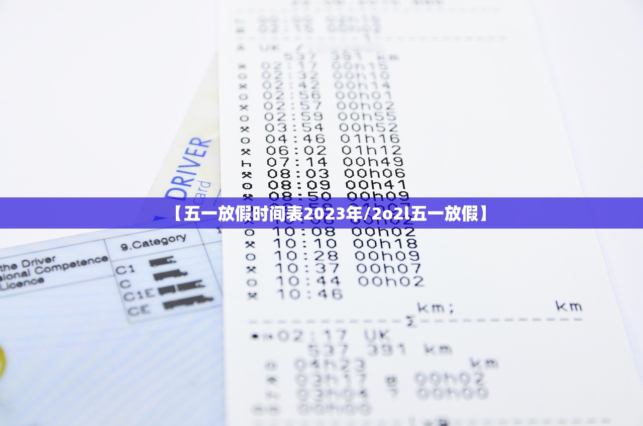 【五一放假时间表2023年/2o2l五一放假】