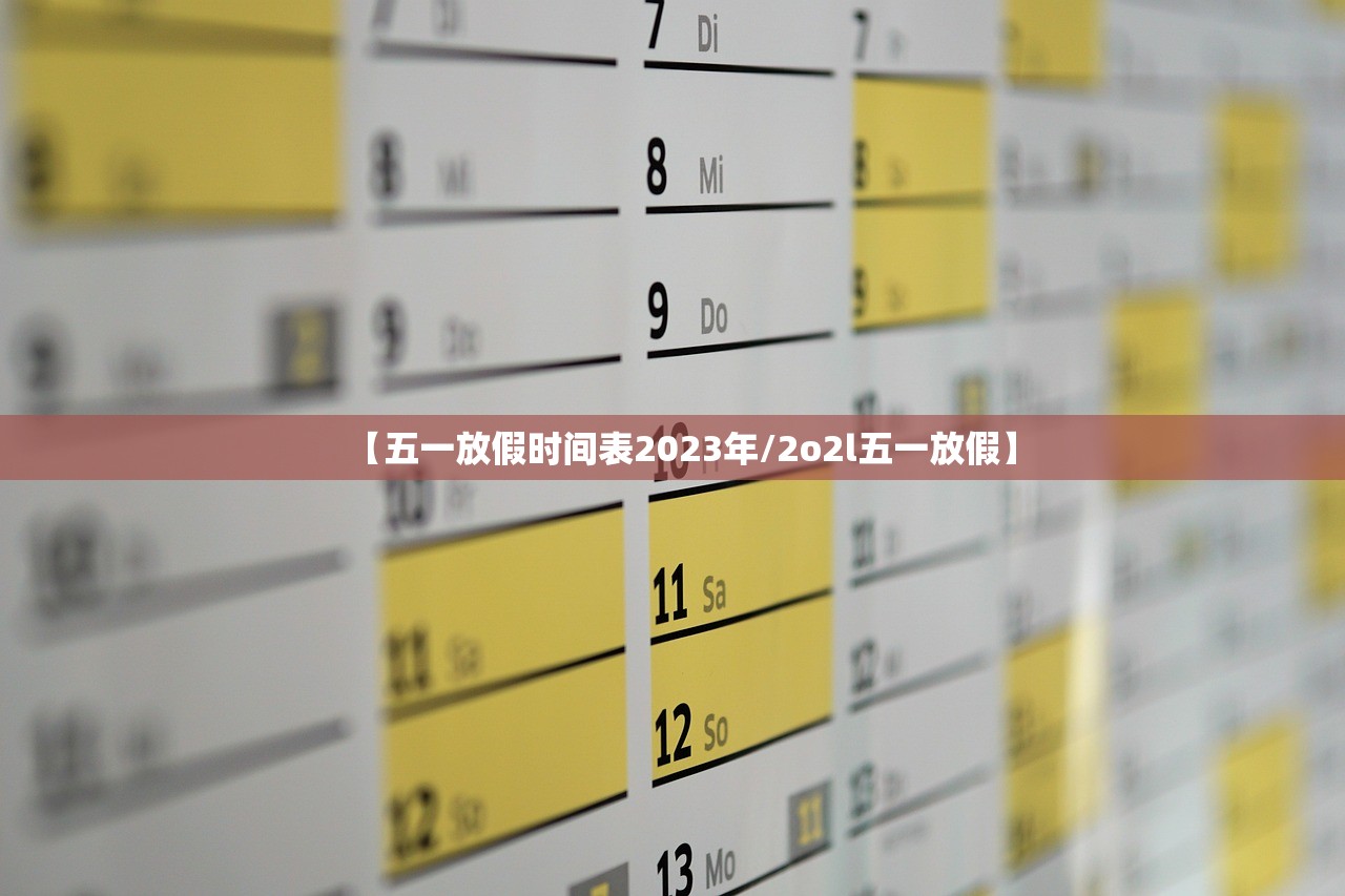 【五一放假时间表2023年/2o2l五一放假】