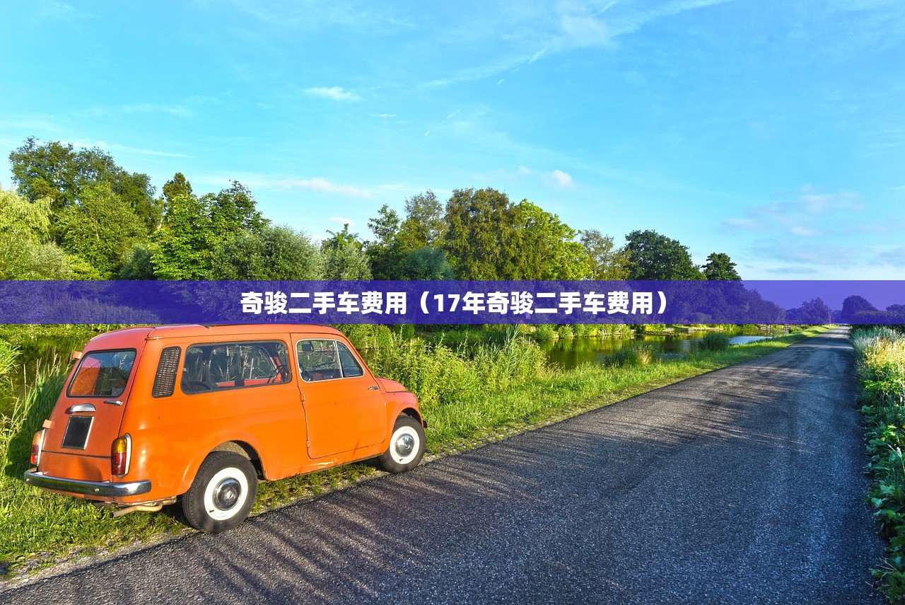 奇骏二手车费用（17年奇骏二手车费用）