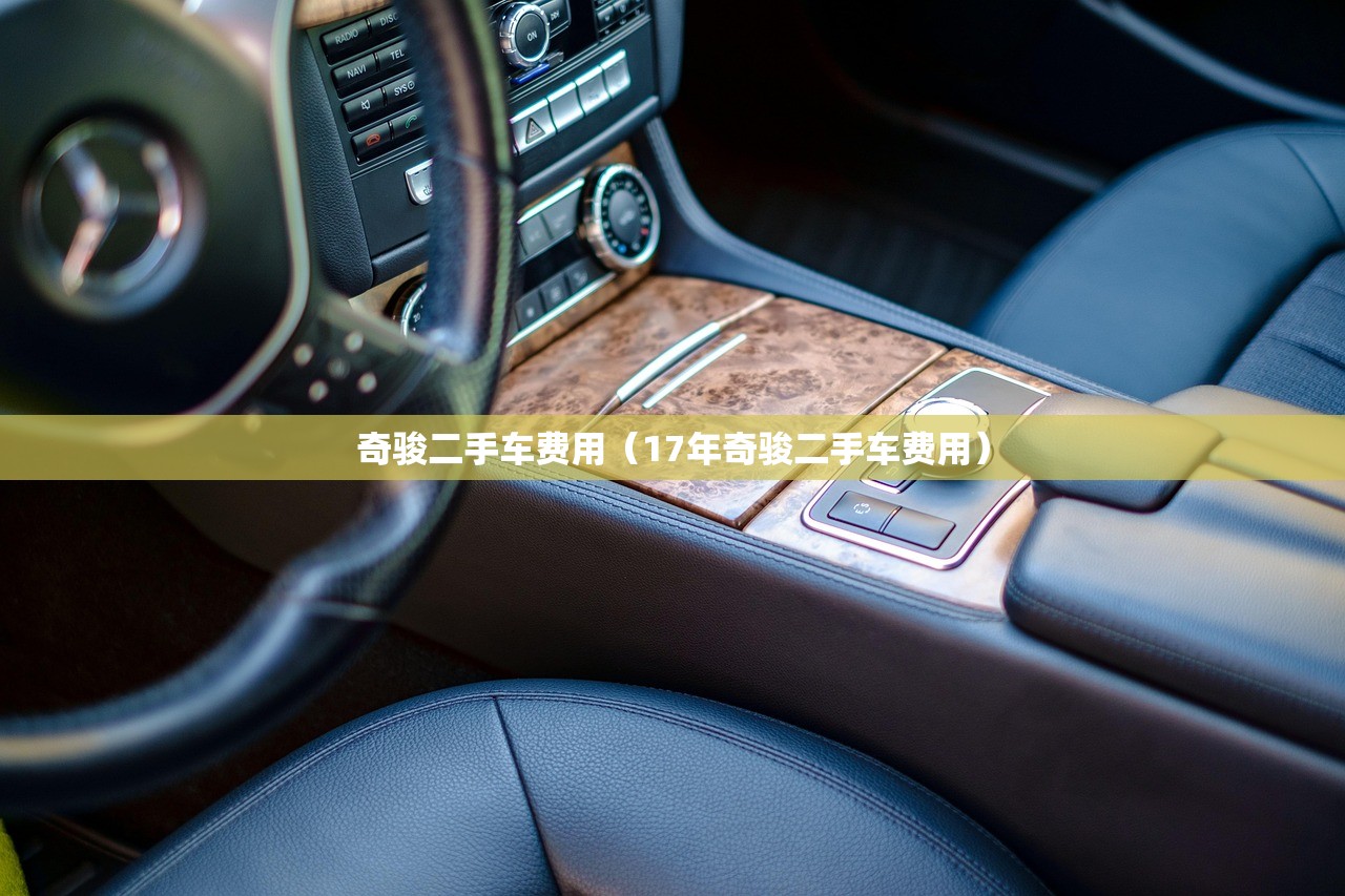 奇骏二手车费用（17年奇骏二手车费用）