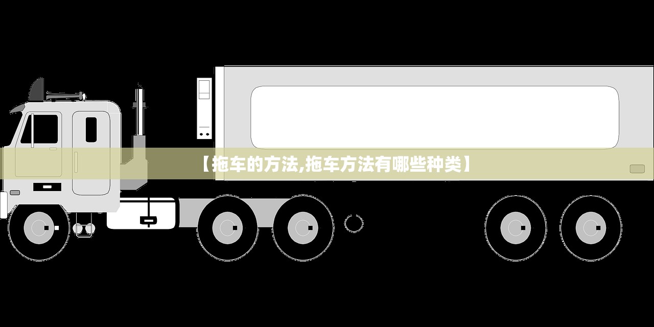 【拖车的方法,拖车方法有哪些种类】
