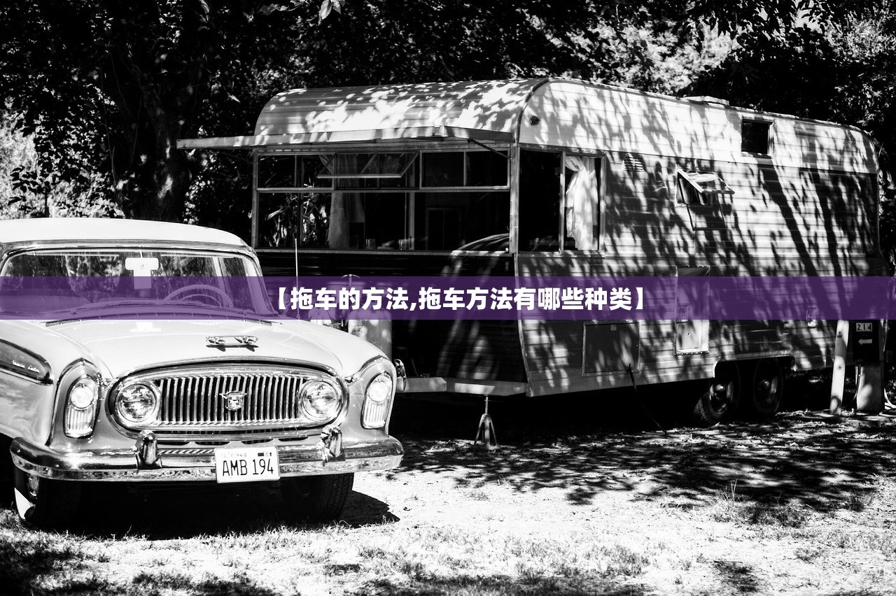 【拖车的方法,拖车方法有哪些种类】