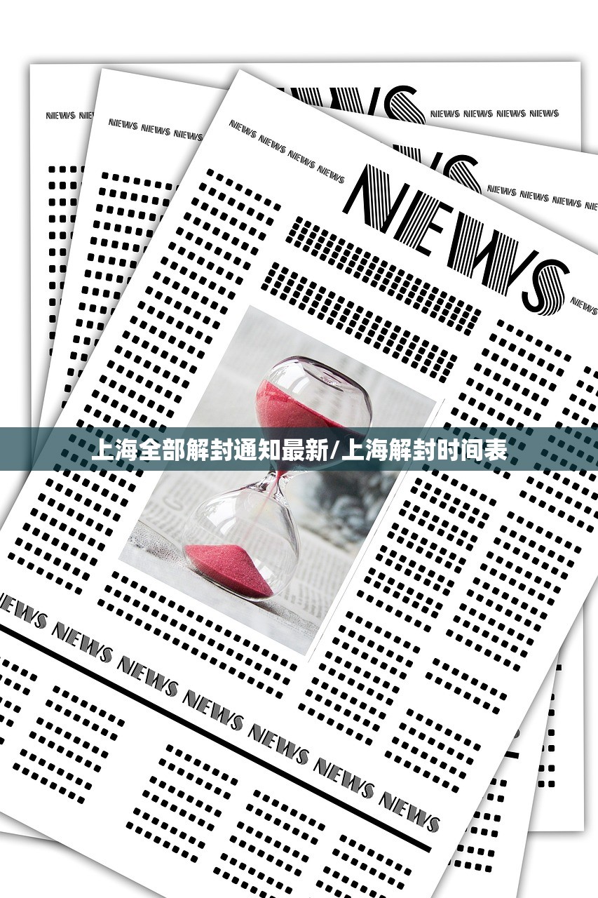 上海全部解封通知最新/上海解封时间表