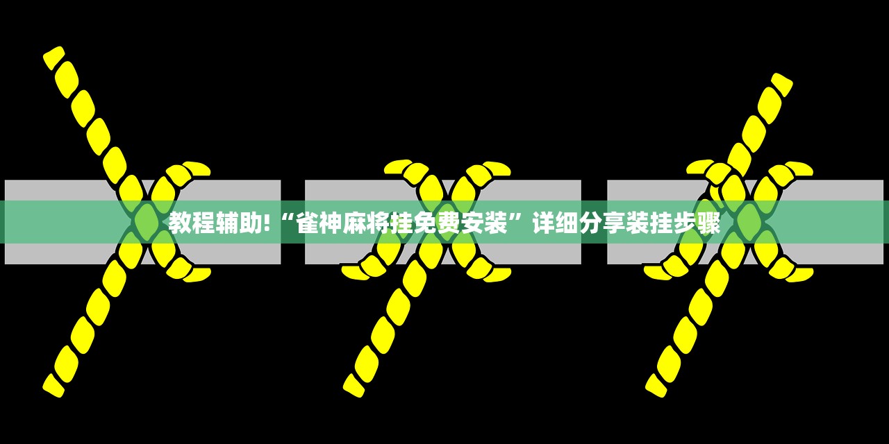 必备科技“牵手跑得快免费开挂下载安装”(透视挂)辅助下载教程