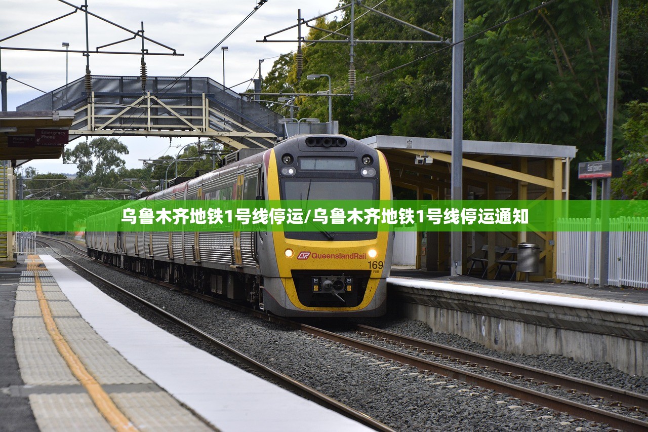 乌鲁木齐地铁1号线停运/乌鲁木齐地铁1号线停运通知